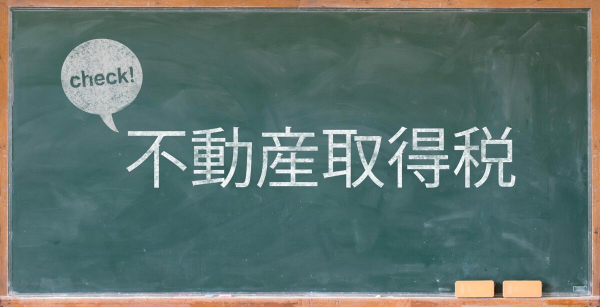 忘れた頃に来てびっくり！不動産取得税の正体とは？