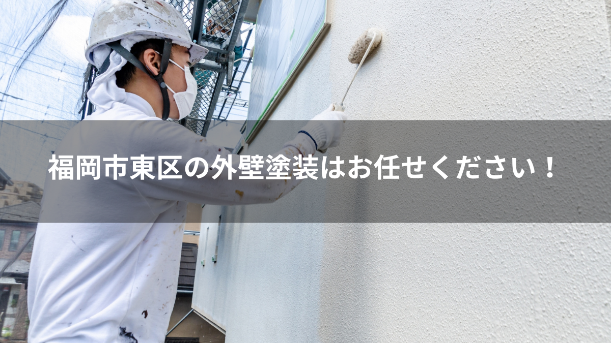 福岡市東区の外壁塗装！無料診断・無料お見積もり実施中！