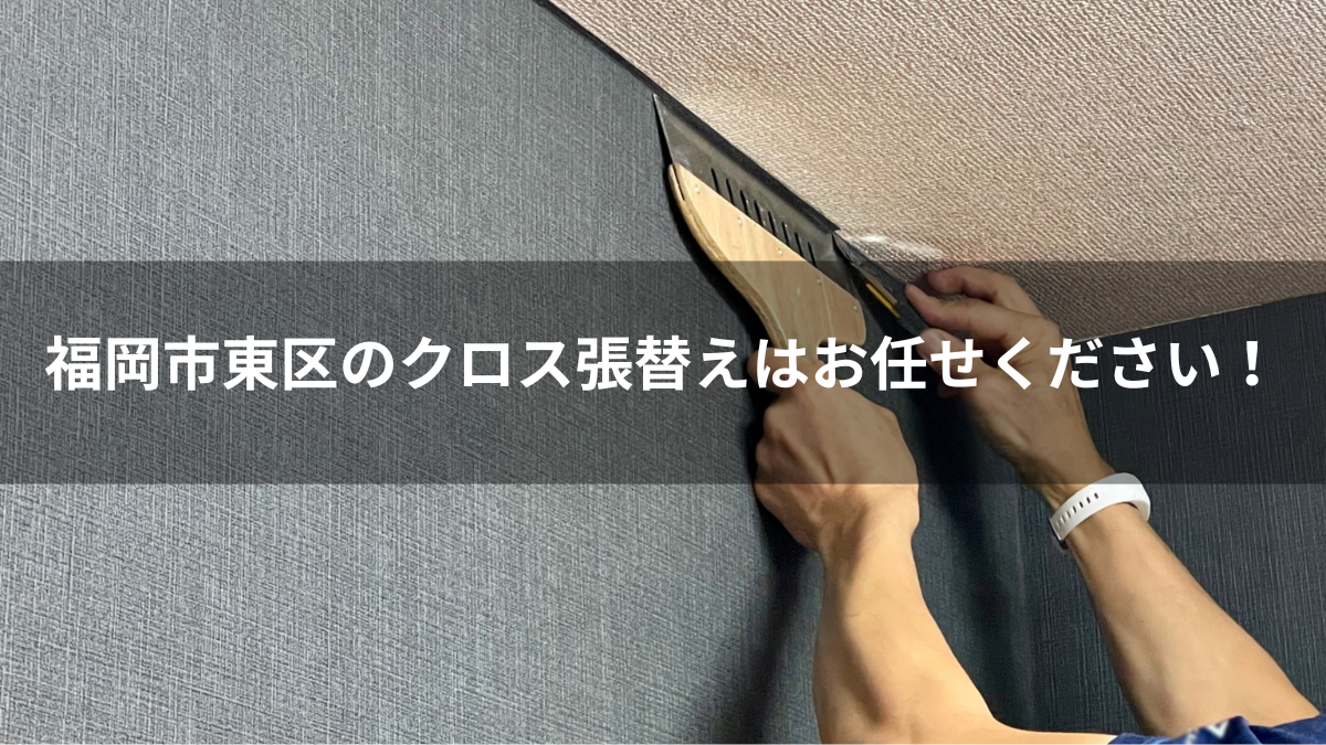 福岡市東区のクロス（壁紙）の張替え！無料診断・無料お見積もり実施中！