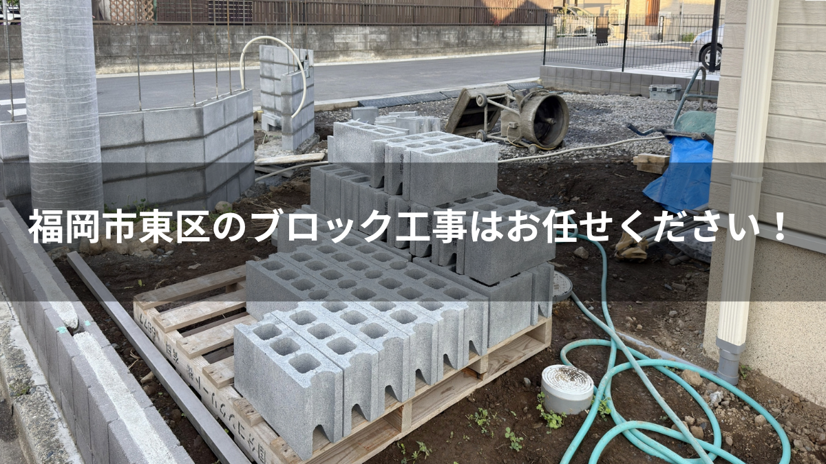 福岡市東区のブロック塀の建替え工事！無料診断・無料お見積もり実施中！