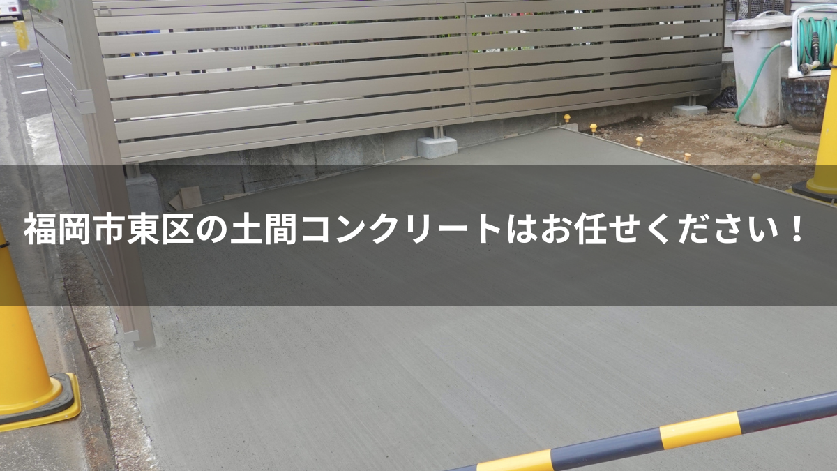 福岡市東区の土間コンクリート！無料診断・無料お見積もり実施中！